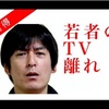 テレビ離れはテレビが面白くないのが原因ではないです。これが大問題！？