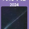 『天文年鑑 2024年版 Kindle版』 天文年鑑編集委員会 誠文堂新光社