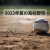 【2023夏の高校野球】全49代表校のユニホームチェック！