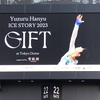 半分以上が自叙伝ポエムの壮大なファンサ～羽生結弦 ICE STORY 2023「GIFT」at 東京ドーム感想