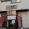 ～めんや　安寿　金沢市～初訪問のお店に一気にファンになりました！令和3年4月8日