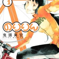 のりりん 11巻 （最終巻） 感想 - おもしろきこともなき世に