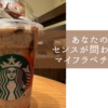 埼玉県の一部スタバ＆Mobile Order & Pay限定で、難易度高いフラペチーノが飲めますよ！