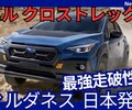 【新型クロストレック ウィルダネス】「車高UP！最強オフロード仕様！」2026年7月日本発売！