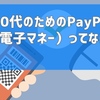 50代のためのPayPay（電子マネー）ってなに？