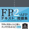 FP2級検定を受験した・・・