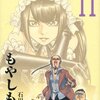  石川雅之「もやしもん」11巻、南Ｑ太「ひらけ駒！」５巻