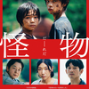 映画「怪物」（2023）を見る。カンヌ国際映画祭「脚本賞」受賞。