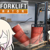 フォークリフトは丁重に。【Best Forklift Operator × IA & ONE】