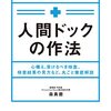 人間ドックの作法　心構え、受けるべき検査、検査結果の見方など、丸ごと徹底解説