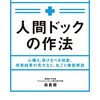 人間ドックの作法／森勇磨