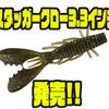【ハイドアップ】武田栄喜監修クローワームに新サイズ「スタッガークロー3.3インチ」追加！