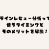 オンラインレビュー分析って何？使うタイミングとそのメリットを解説！✨