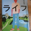 小野寺史宜『ライフ』を読む