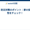 防災対策のポイント：家の安全性をチェック！
