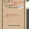 「人生は１冊のノートにまとめなさい」（奥野宣之）