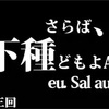 100de名著 第三回 「実存主義とは？」 Adieu.Sal auds