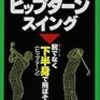  「切り返し」について、世のプロたちは何と言っているか？：日本のティーチングプロ 基礎編