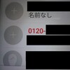 ０１２０の電話