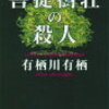 『菩提樹荘の殺人』有栖川有栖╎いつか終わりの瞬間が訪れても