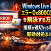 Windows Live Mail エラー0x800CCC0Fを解決する方法：接続が途切れる原因と即効対処まとめ