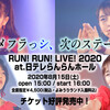 スターダストプラネットのコロナ後初の有観客ライブ　アメフラっシ「RUN! RUN! LIVE! 2020」＠日テレらんらんホール