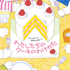 わたしたちの ケーキのわけかた