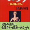 猪瀬直樹 著『ペルソナ　三島由紀夫伝』より。これを読まずして、三島由紀夫を語ることなかれ。