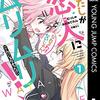 【百合漫画大賞2021レビュー④】わたしが恋人になれるわけないじゃん、ムリムリ！(※ムリじゃなかった!?)