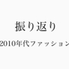 【ついていけた？】2010年代のメンズファッションを振り返る