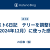 スト6日記　テリーを調整後（2024年12月）に使った感想