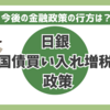 日銀の国債買い入れ増額の影響とは？金利・市場・家計への影響を解説