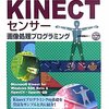 3冊目のKINECT本 「KINECTセンサー画像処理プログラミング」