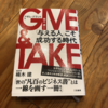 #107 【読書感想】GIVE&TAKE与える人こそ成功する時代