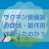 ワクチン1回目接種後の副反応！腕の痛み・頭痛・微熱・肩こり・倦怠感！