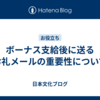 ボーナス支給後に送るお礼メールの重要性について