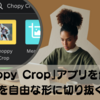 「Choppy Crop」アプリを使って、写真を自由な形に切り抜く方法【Canva】