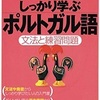 【ポルトガル語学習】ポルトガルのポルトガル語が学べる本