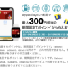 Yahooカード×Apple Pay　利用1回で50ポイント×6回=300ポイントを付与！（期間固定Tポイント：対象者限定）