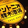 アントニオ猪木酒場　福岡中洲店（コブラツイスト（うずまきウインナー）・スーパーヘビー級　四角いジャングルピザ・ドクターストップ・ポテト）