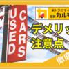 「カルモくん中古車」を徹底解説【メリット・デメリットから新車との比較まで】