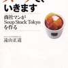 スープで、いきます　　商社マンがSoup Stock Tokyoを作る