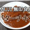 MUJI 無印良品「バターチキン」レビュー！【金曜日はカレーの日81】