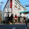 【原作】『浅草キッド』に関するおすすめ本6選！たけし自伝小説を紹介