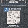  計算理論の基礎 [原著第2版] 2.計算可能性の理論 / Michael Sipser (asin:4320122089)