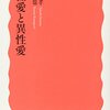 『同性愛と異性愛』（風間孝＆河口和也、岩波新書）感想