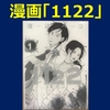 漫画「1122」は発売日にまでこだわられた名作！