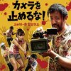 『カメラを止めるな！』（映画）はもう少し期待値を下げて観に行っていたら最高だったと思う