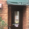 美味しいピザのお店「DA YUKI」