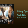 【歌詞・和訳】Britney Spears / Work Bitch